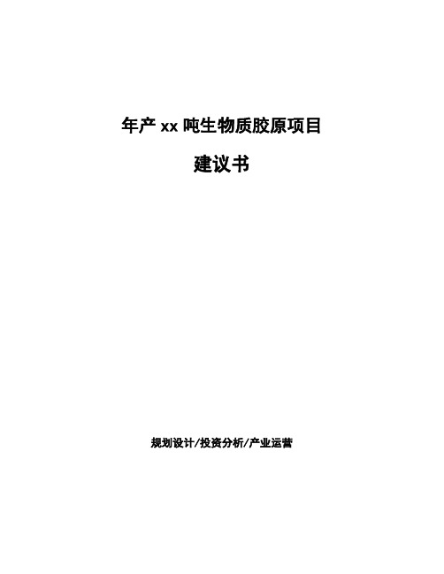 年产xx吨生物质胶原项目建议书