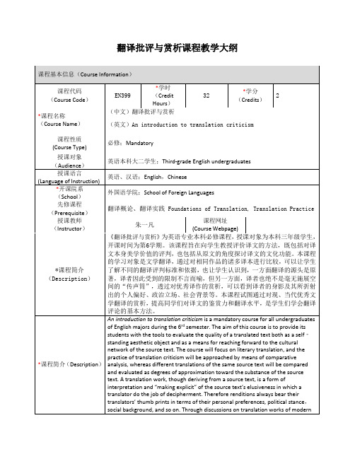 翻译批评与赏析课程教学大纲