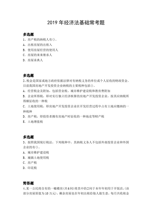 2019年经济法基础常考题1389.docx