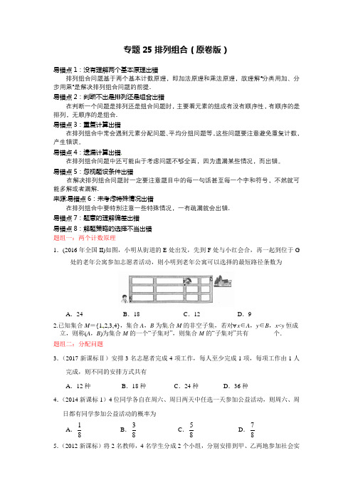 冲刺2020年高考满分数学(理)纠错《专题25排列组合》(原卷版)