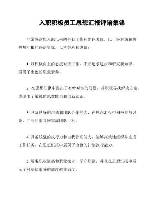 入职积极员工思想汇报评语集锦