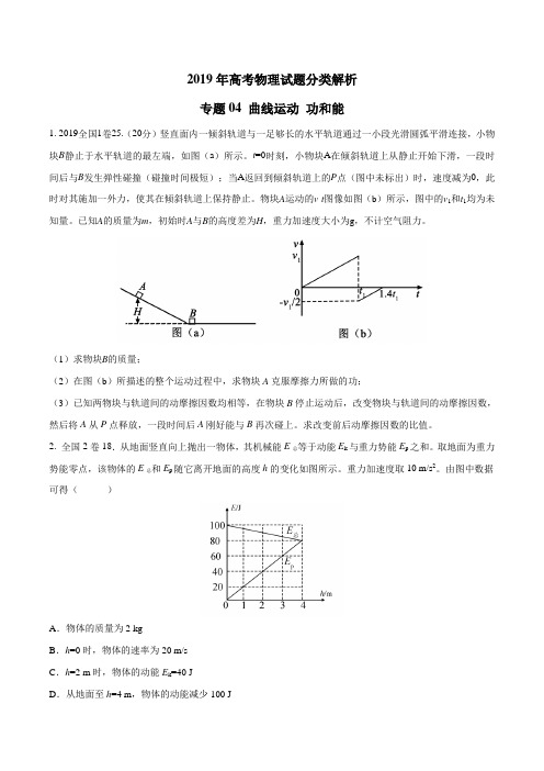 2019年高考物理真题同步分类汇编专题04 曲线运动功和能(原卷版)