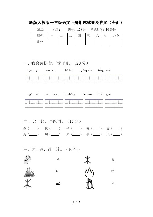 新版人教版一年级语文上册期末试卷及答案(全面)