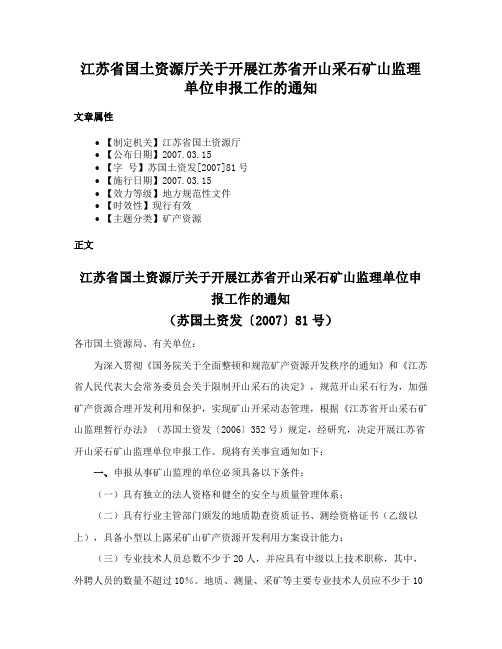 江苏省国土资源厅关于开展江苏省开山采石矿山监理单位申报工作的通知