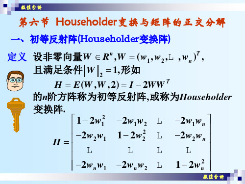 数值分析(07)矩阵的正交分解