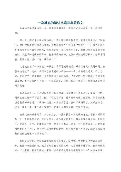 一次难忘的演讲比赛三年级作文