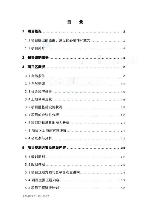 土地整理建设项目建议书可研报告