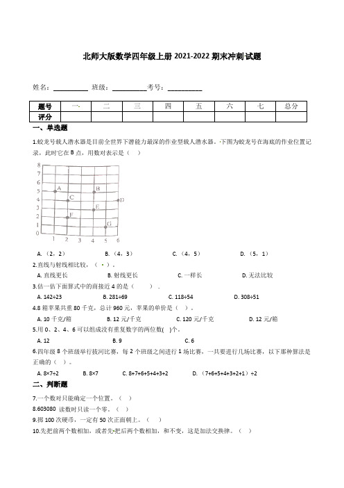 【期末冲刺卷】北师大版数学四年级上册期末冲刺试题(含答案)