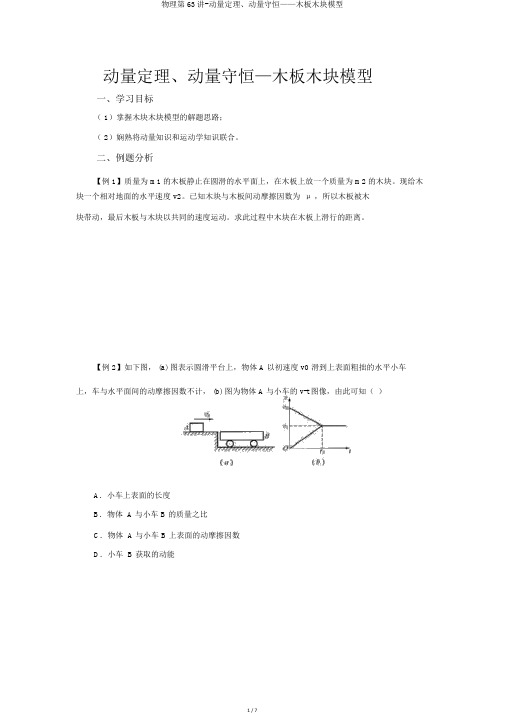 物理第63讲-动量定理、动量守恒——木板木块模型