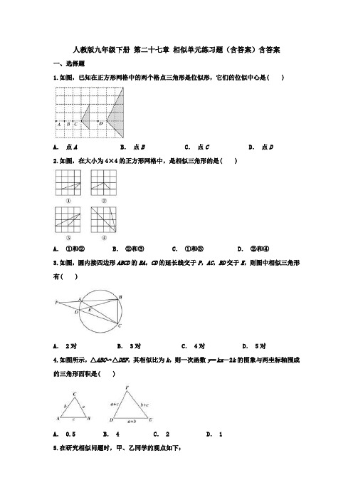 【初三数学】北京市九年级数学下(人教版)第二十七章《相似》单元测试及答案