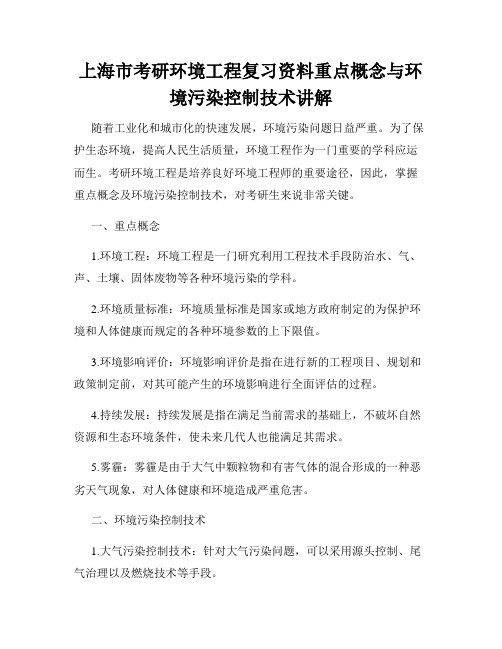 上海市考研环境工程复习资料重点概念与环境污染控制技术讲解