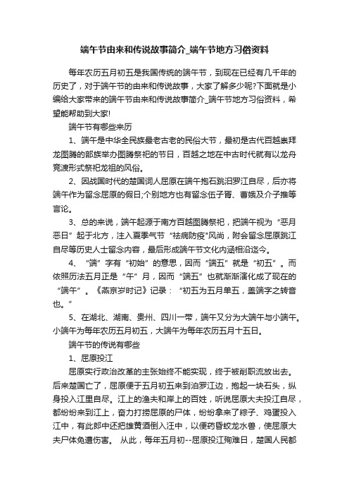 端午节由来和传说故事简介_端午节地方习俗资料