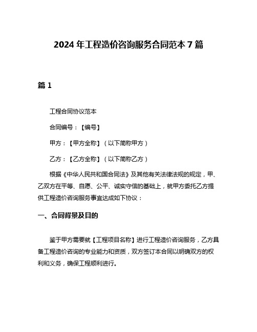 2024年工程造价咨询服务合同范本7篇