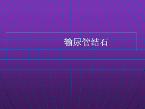 输尿管结石