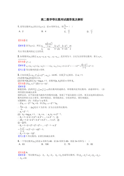 高二数学等比数列试题答案及解析
