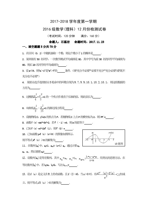 江苏省东台市创新学校2017-2018学年高二上学期12月月考数学(理)试题 Word版 含答案