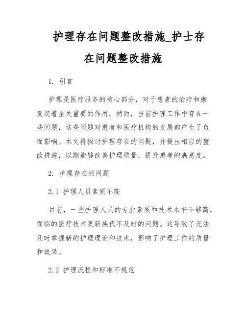 护理存在问题整改措施_护士存在问题整改措施