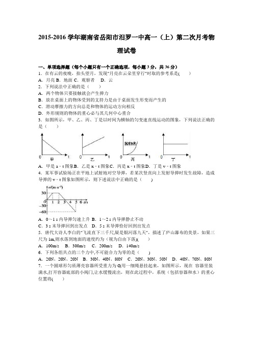 湖南省岳阳市汨罗一中2015-2016学年高一上学期第二次月考物理试卷 含解析