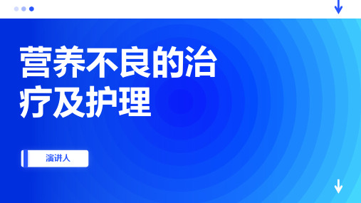 营养不良的治疗及护理