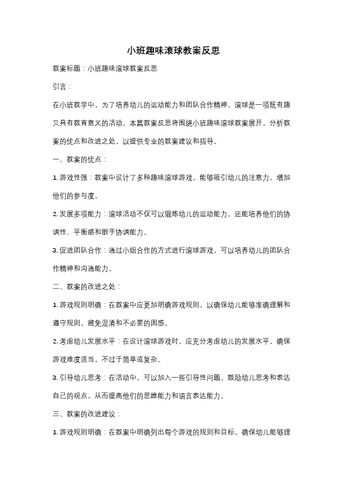 小班趣味滚球教案反思