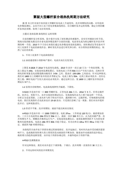 聚驱大型螺杆泵合理热洗周期方法研究