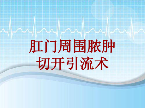 手术讲解模板：肛门周围脓肿切开引流术