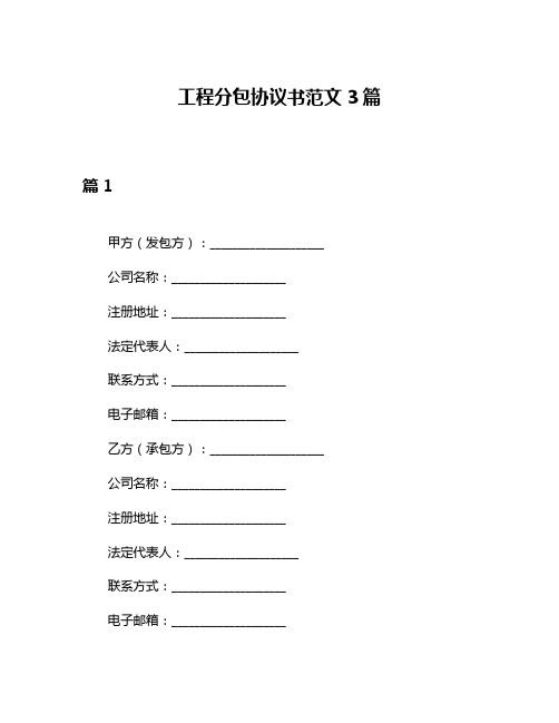 工程分包协议书范文3篇