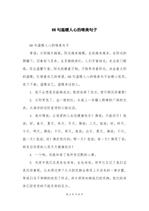 66句温暖人心的唯美句子