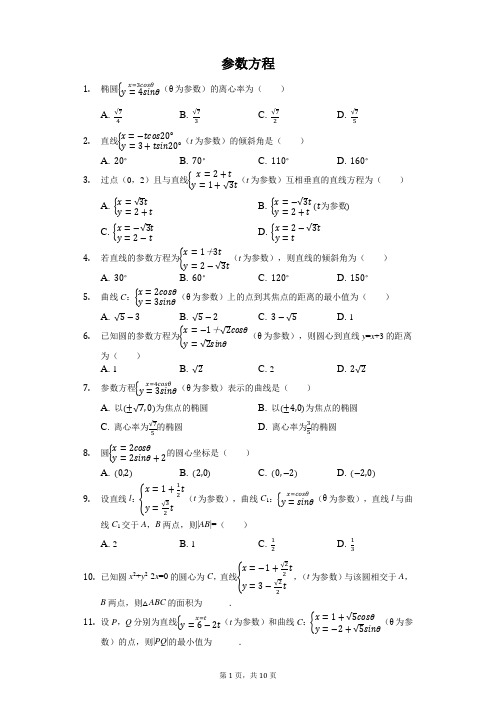 高三参数方程测试题(含答案)