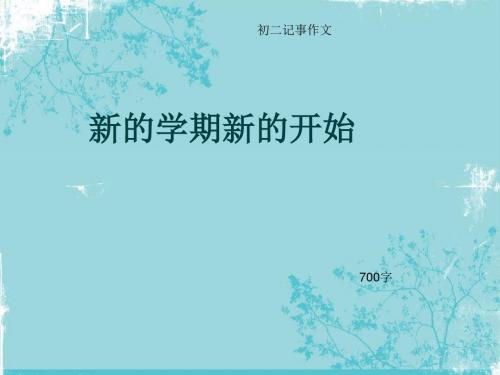初二记事作文《新的学期新的开始》700字(总9页PPT)
