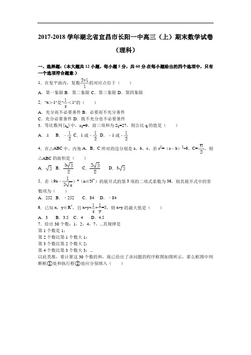 湖北省宜昌市长阳一中2017-2018学年高三上学期期末数学试卷(理科) Word版含解析