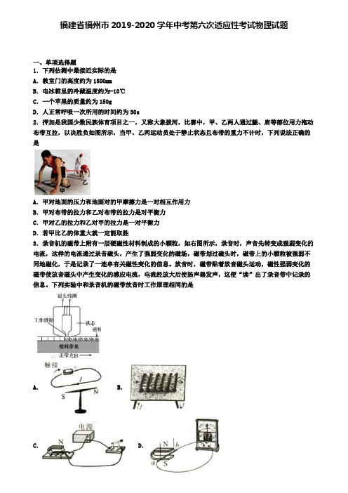 福建省福州市2019-2020学年中考第六次适应性考试物理试题