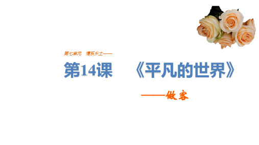 2022版高中语文人教版《中国小说欣赏》课件：《平凡的世界》