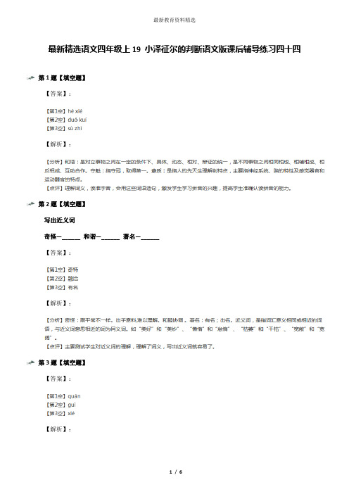 最新精选语文四年级上19 小泽征尔的判断语文版课后辅导练习四十四