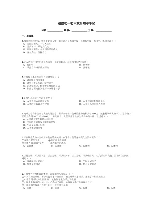 福建初一初中政治期中考试带答案解析
