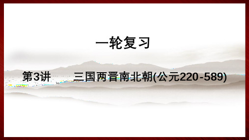 第3讲 三国两晋南北朝 课件--2024届高三统编版历史一轮复习