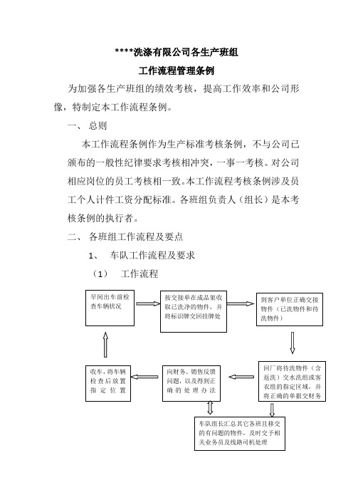 洗涤有限公司各生产班组工作流程及工作要求