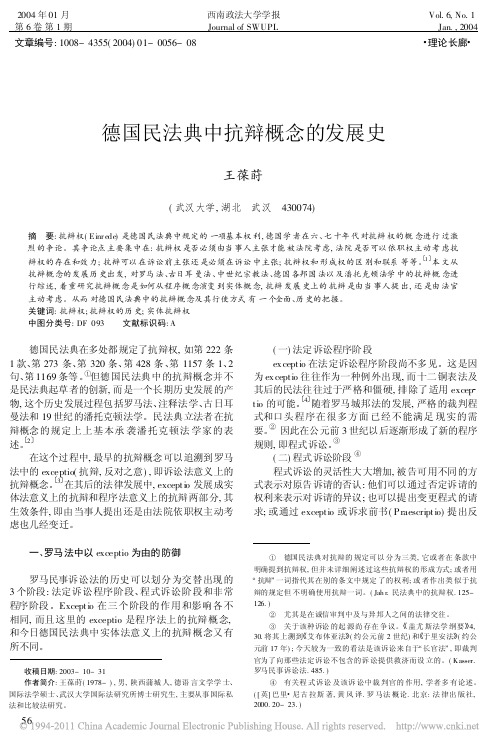 德国民法典中抗辩概念的发展史