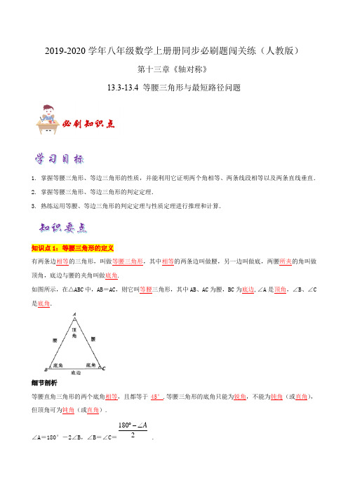 必刷知识点13.3-13.4 等腰三角形与最短路径问题(解析版)