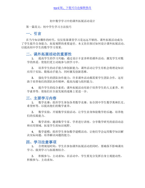 初中数学学习中的课外拓展活动设计