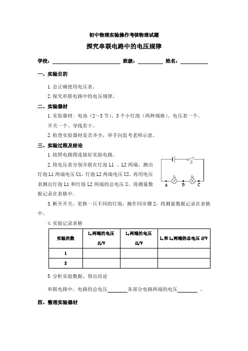 初中物理实验操作考核物理试题 探究串联电路中的电压规律