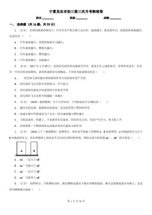 宁夏吴忠市初三第三次月考物理卷