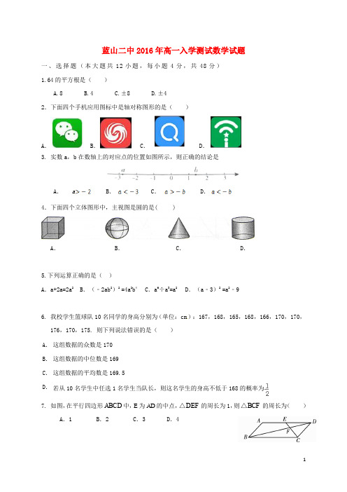 湖南省蓝山县第二中学高一数学上学期入学编班考试试题