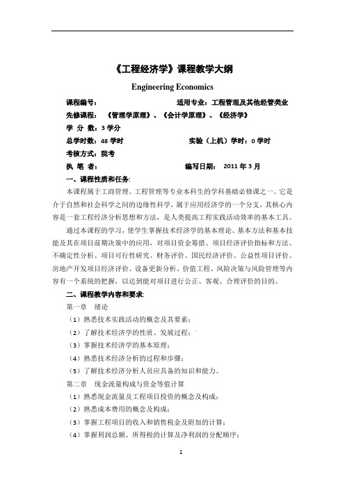 工程经济学教学大纲