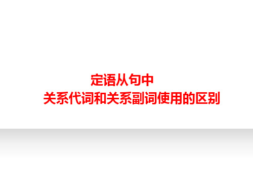 定语从句中关系代词和关系副词使用的区别课件(共50张PPT)