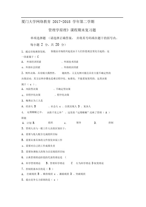 管理学原理复习题