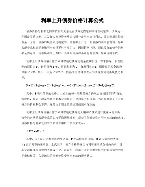 利率上升债券价格计算公式