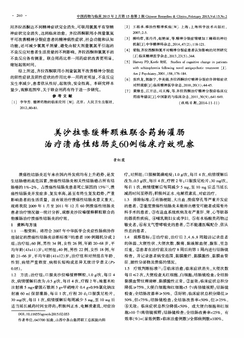 美沙拉嗪缓释颗粒联合药物灌肠治疗溃疡性结肠炎60例临床疗效观察