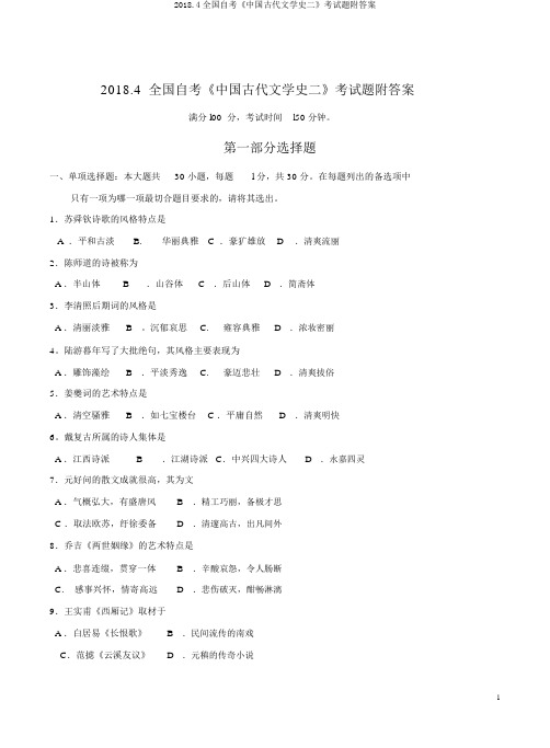 2018.4全国自考《中国古代文学史二》考试题附答案