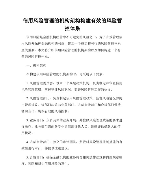 信用风险管理的机构架构构建有效的风险管控体系